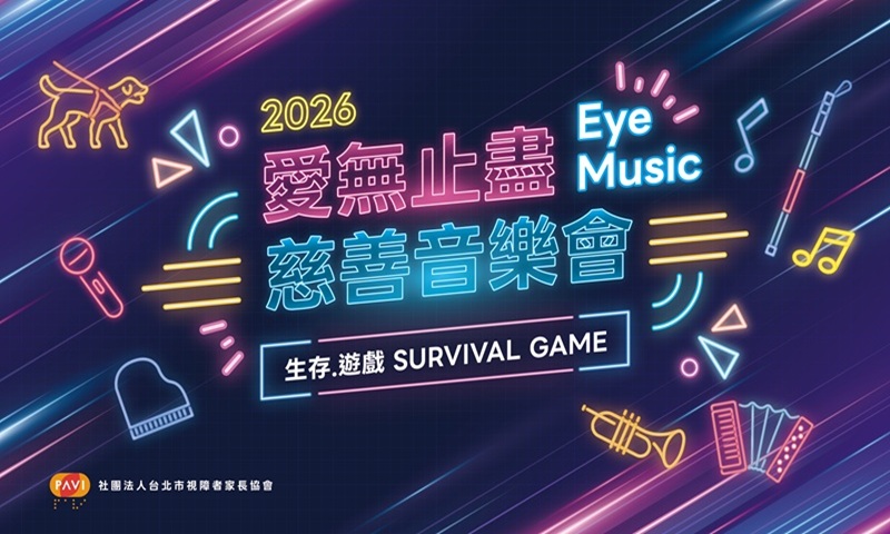文章圖片(2026愛無止盡慈善音樂會《生存．遊戲》Survival Game)