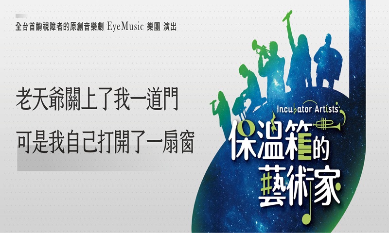 2025〈保溫箱的藝術家〉音樂劇 高雄衛武營